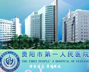 贵阳市第一人民医院