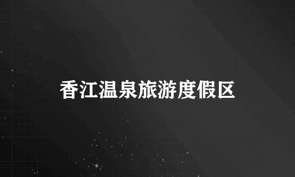 香江温泉旅游度假区