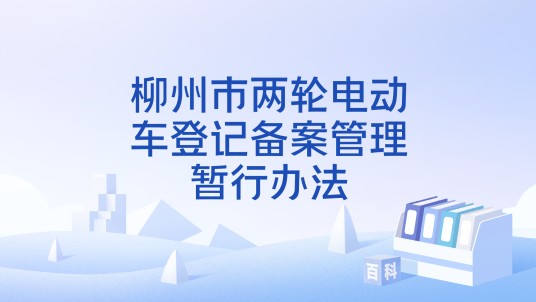 柳州市两轮电动车登记备案管理暂行办法