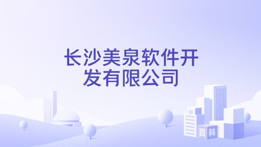 长沙美泉软件开发有限公司