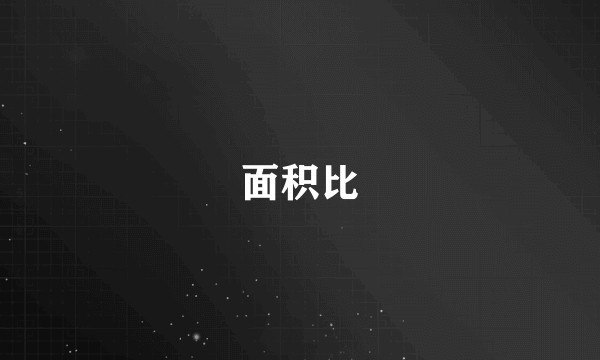 面积比