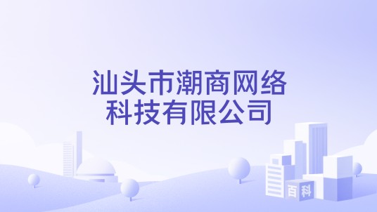 汕头市潮商网络科技有限公司