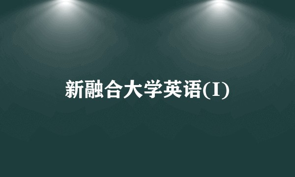 新融合大学英语(I)