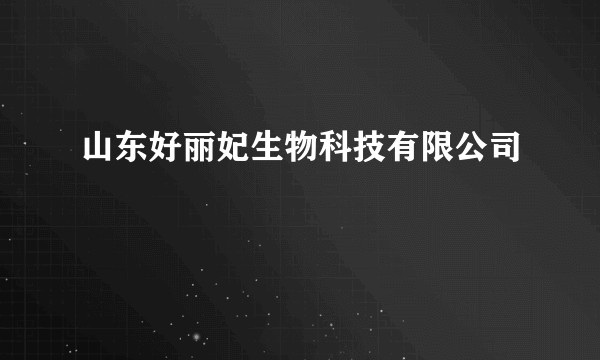 山东好丽妃生物科技有限公司