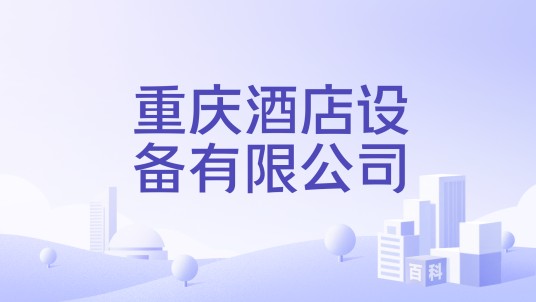 重庆酒店设备有限公司