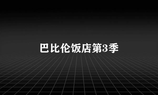巴比伦饭店第3季