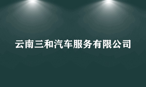 云南三和汽车服务有限公司