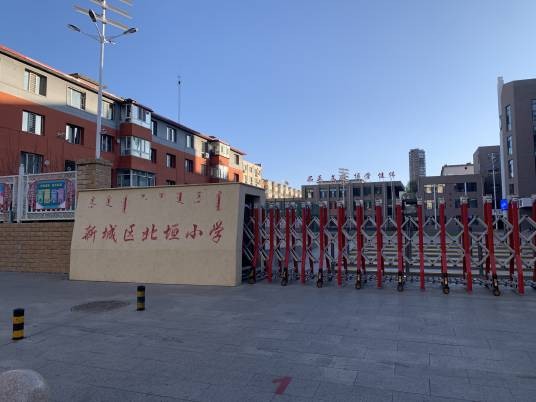呼和浩特市新城区北垣小学