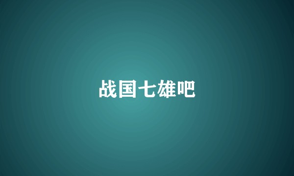 战国七雄吧
