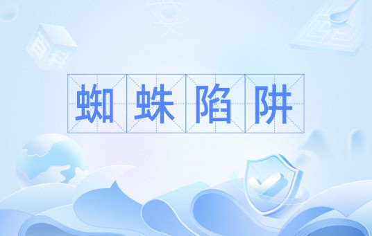 蜘蛛陷阱(阻止蜘蛛程序爬行网站的障碍物)