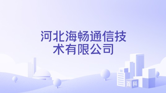 河北海畅通信技术有限公司