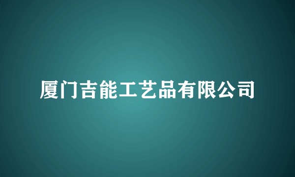厦门吉能工艺品有限公司