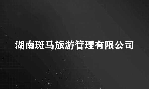 湖南斑马旅游管理有限公司