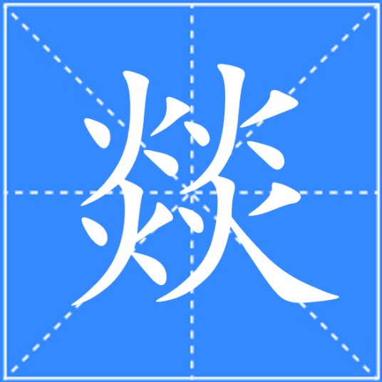 燚