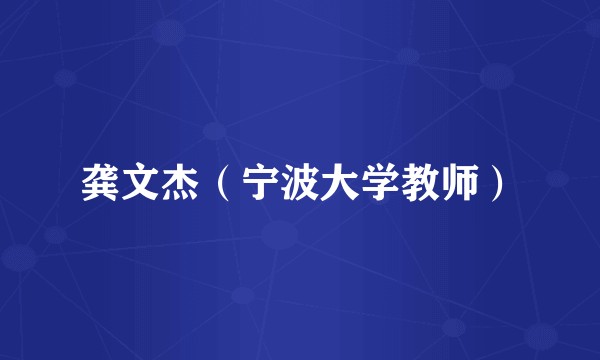 龚文杰（宁波大学教师）