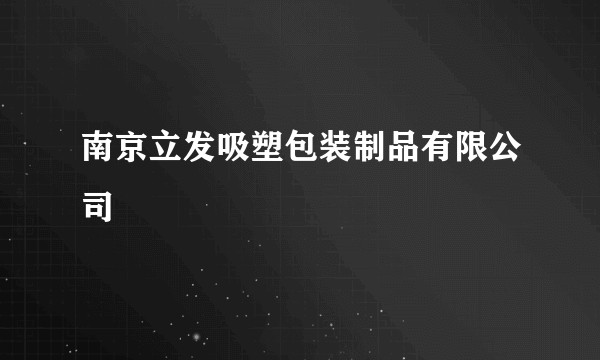 南京立发吸塑包装制品有限公司