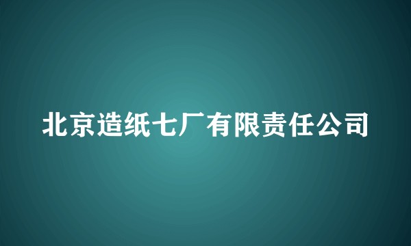 北京造纸七厂有限责任公司