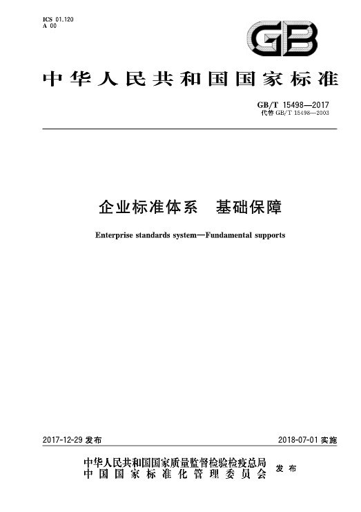 企业标准体系—基础保障
