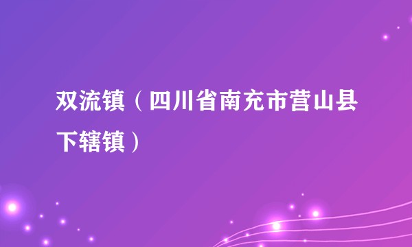 双流镇（四川省南充市营山县下辖镇）