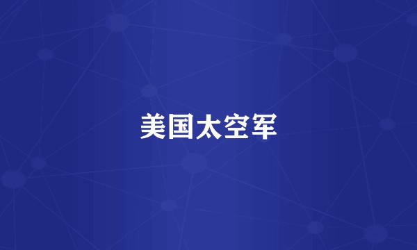 美国太空军