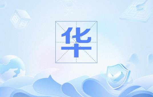 华(天气现象)