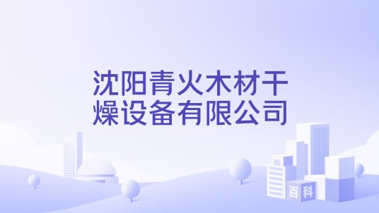 沈阳青火木材干燥设备有限公司
