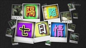 隔离七日情