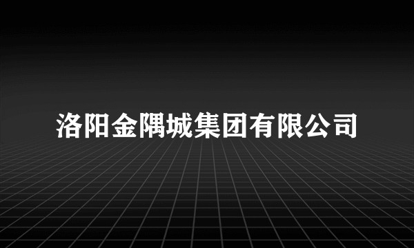 洛阳金隅城集团有限公司