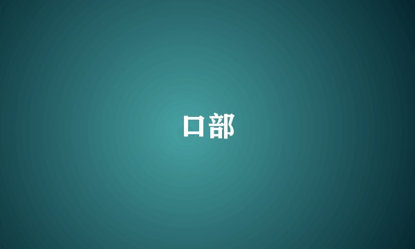 口部