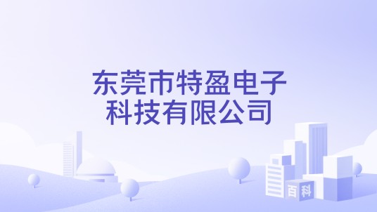 东莞市特盈电子科技有限公司