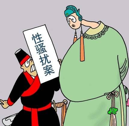 性骚扰