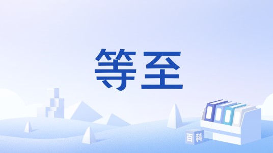 等至