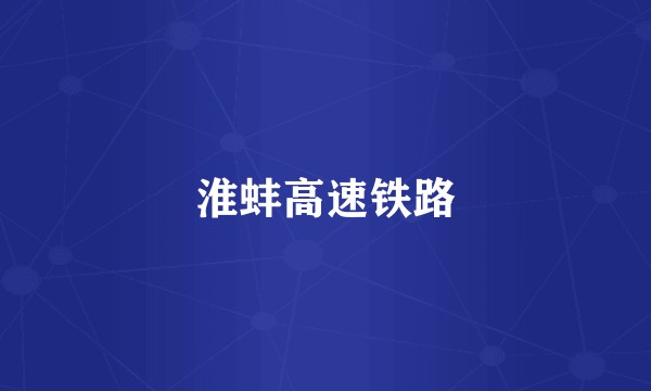 淮蚌高速铁路