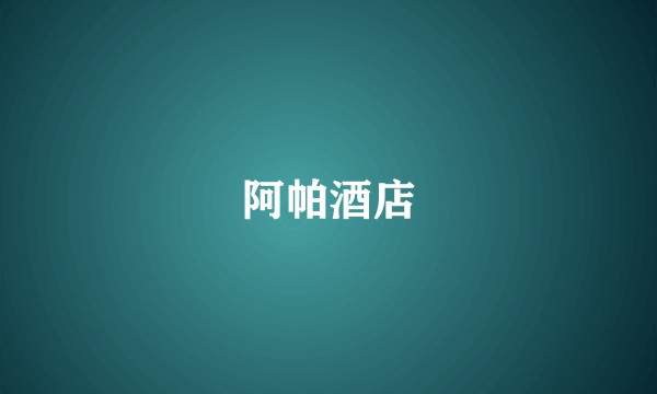 阿帕酒店