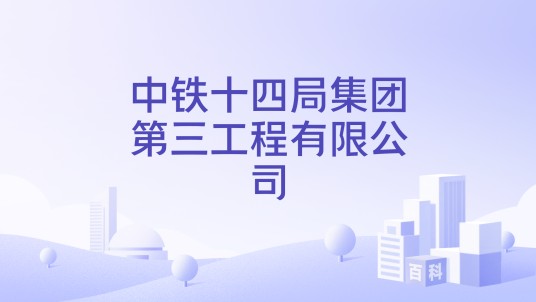 中铁十四局集团第三工程有限公司