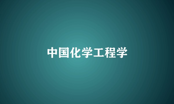 中国化学工程学