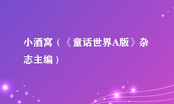 小酒窝（《童话世界A版》杂志主编）
