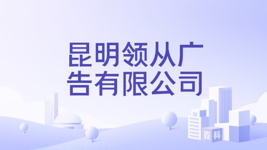昆明领从广告有限公司