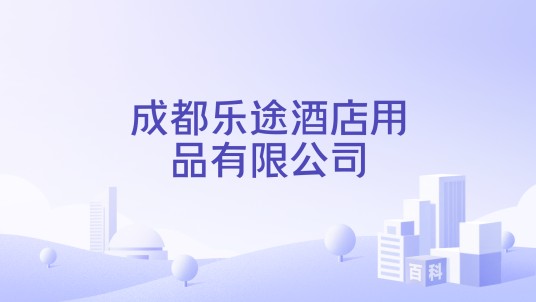 成都乐途酒店用品有限公司