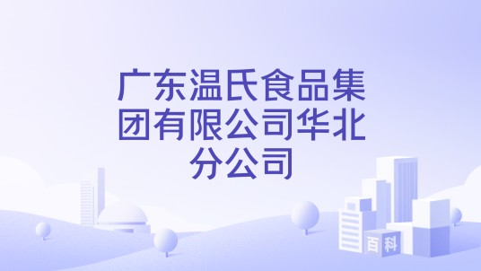广东温氏食品集团有限公司华北分公司