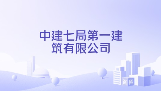 中建七局第一建筑有限公司