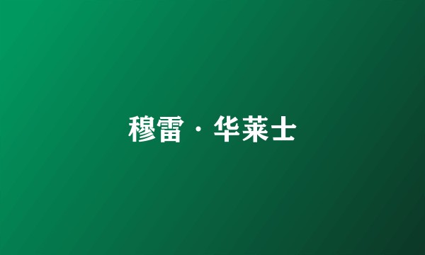 穆雷·华莱士