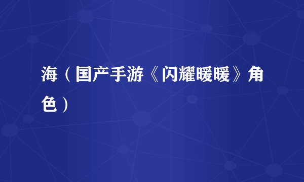 海（国产手游《闪耀暖暖》角色）