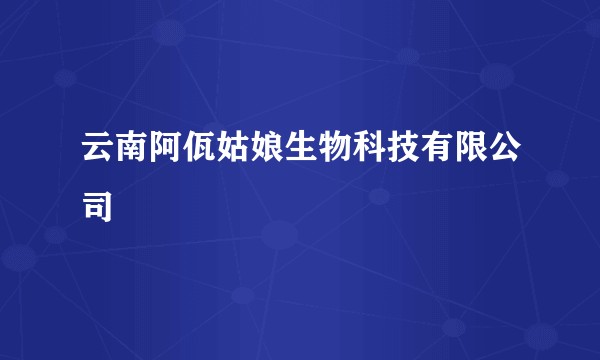 云南阿佤姑娘生物科技有限公司