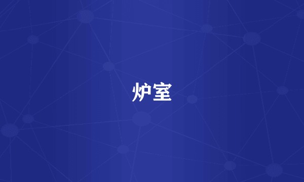 炉室