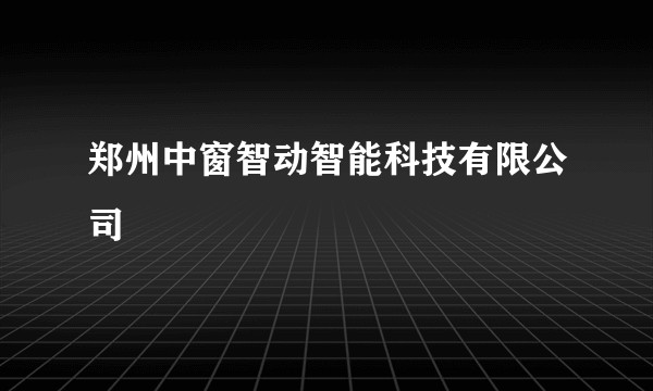 郑州中窗智动智能科技有限公司