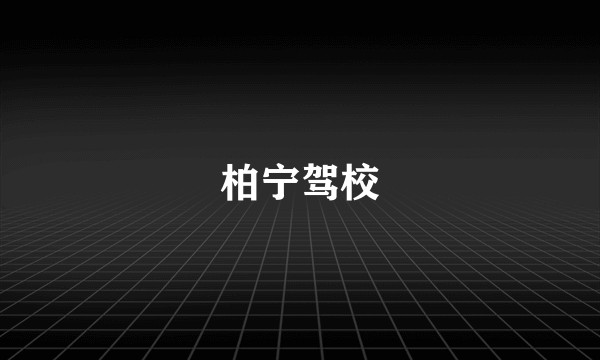 柏宁驾校