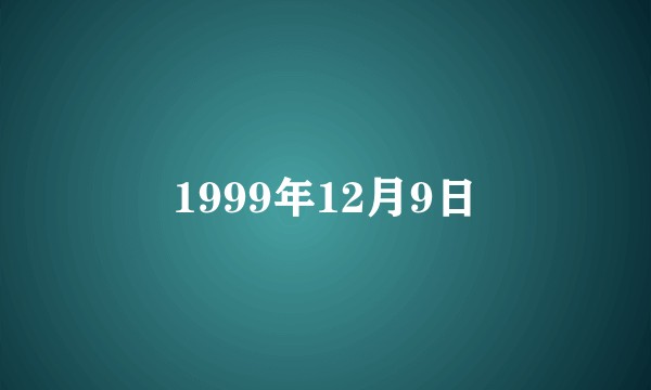 1999年12月9日
