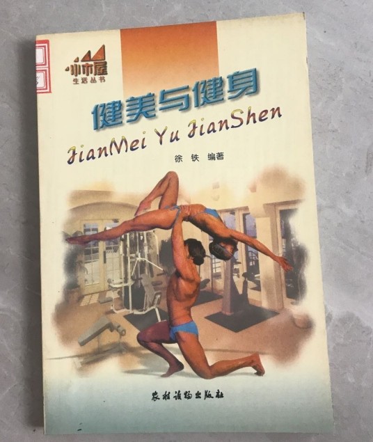 健美与健身