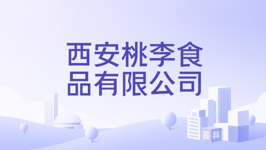 西安桃李食品有限公司